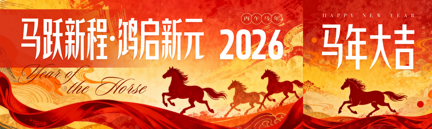 2026新年