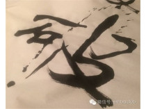 10个汉字，10种极致的人生！