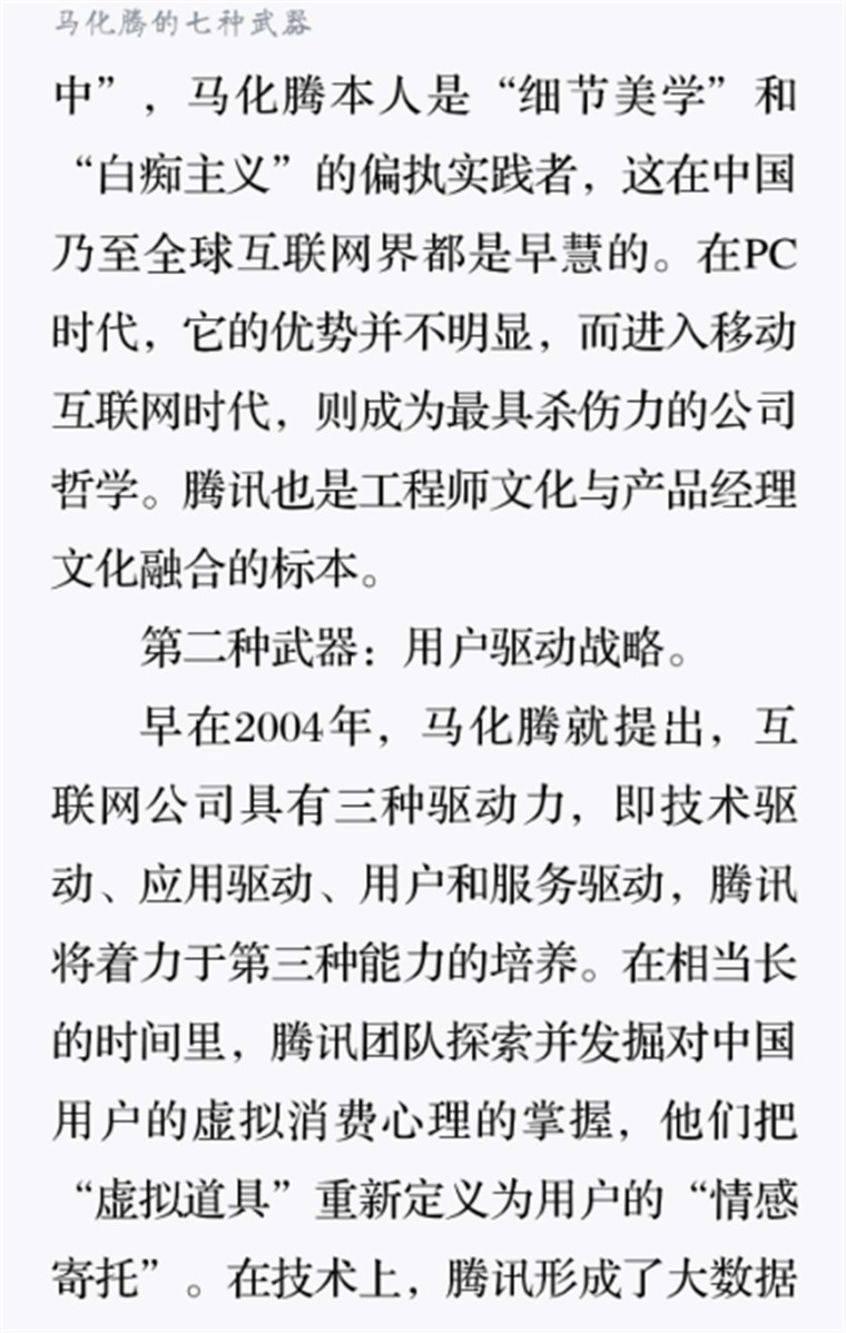 马化腾的七种武器2