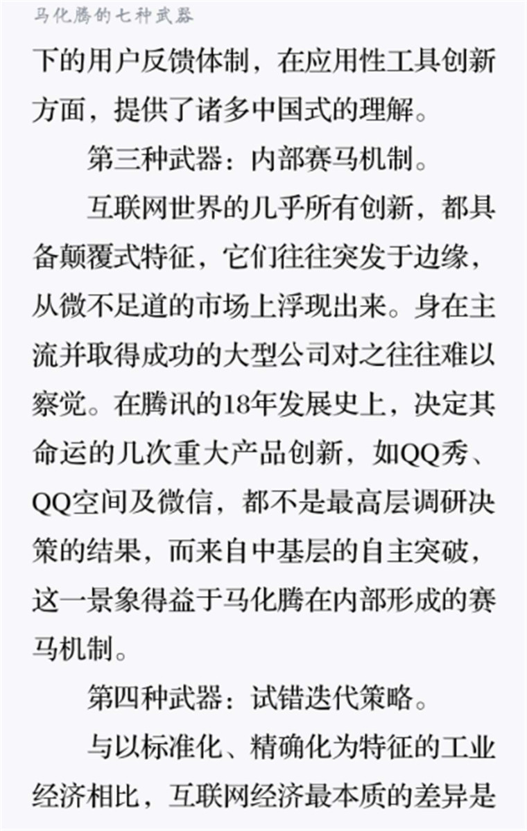 马化腾的七种武器3