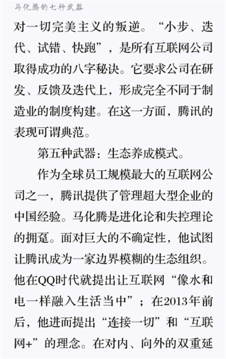 马化腾的七种武器4