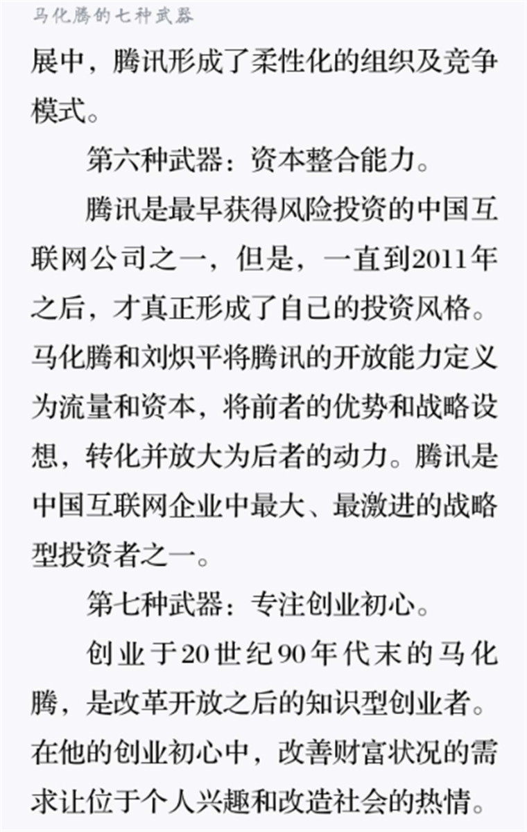 马化腾的七种武器5