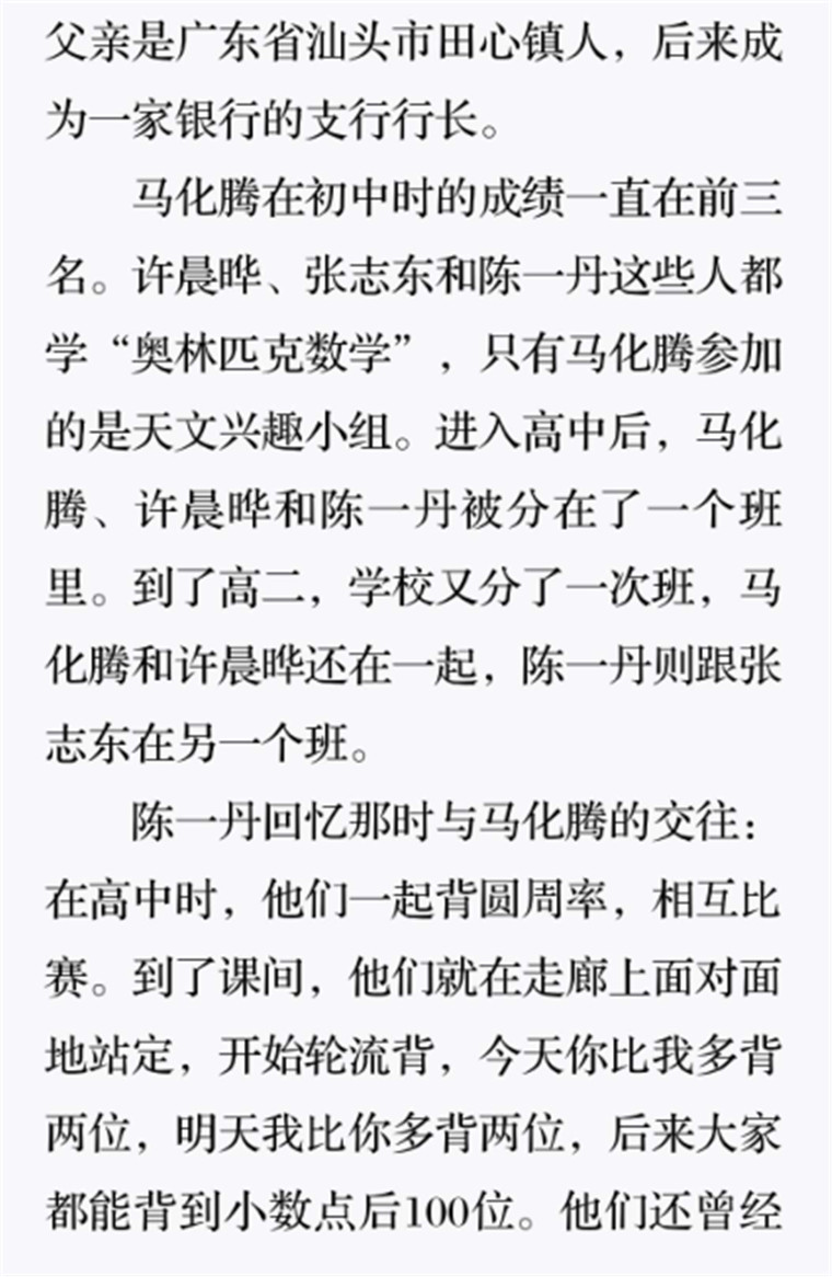 马化腾和三个中学同学5