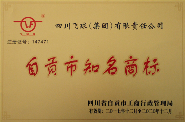 自贡知名商标-.jpg