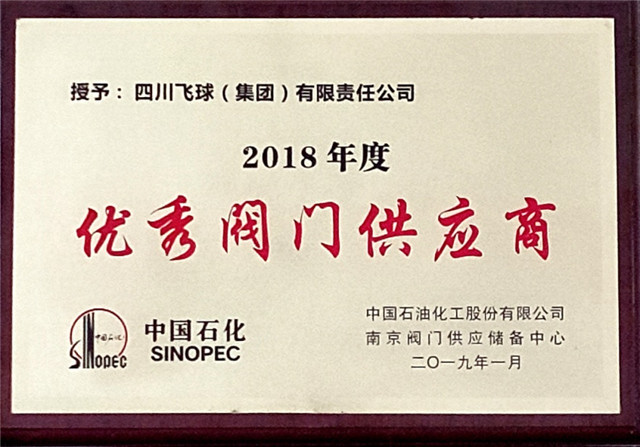 3中石化2018年优秀阀门供应商.jpg