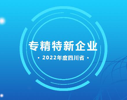 四川禾嘉集团三家公司荣膺2022年度四川省“专精特新企业”