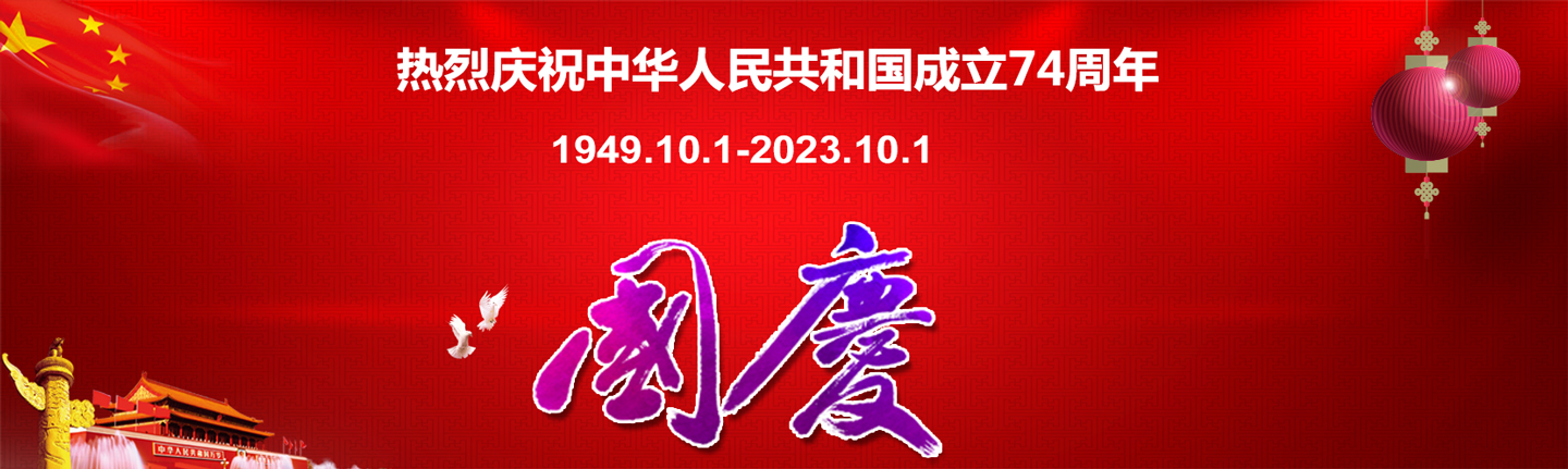 国庆