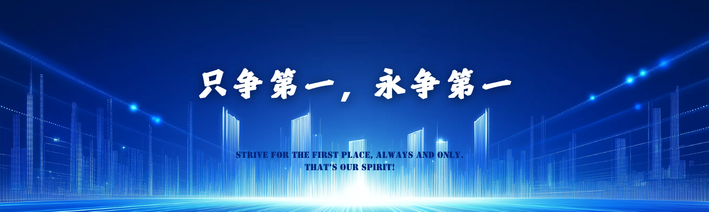 只争第一，永争第一