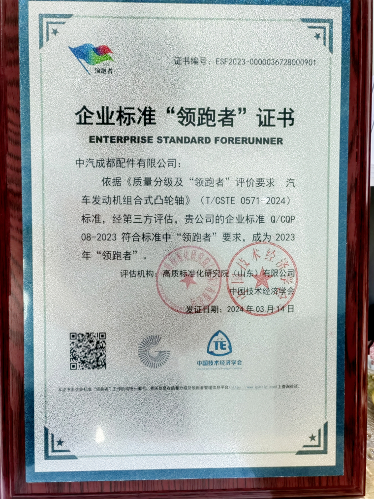 中汽成配荣膺2023企业标准“领跑者”