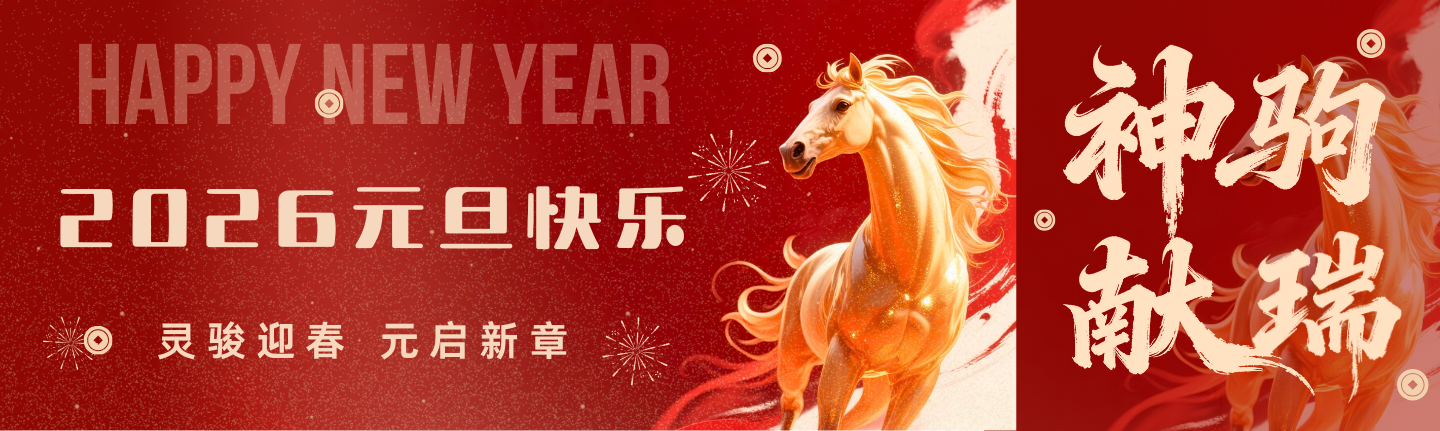 2026元旦快乐