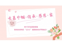 禾嘉巾帼·传承·感恩·家