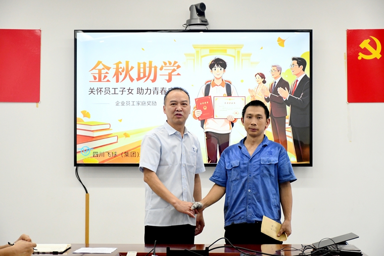 暖心助学筑梦 情暖员工初心——四川飞球公司开展金秋助学活动