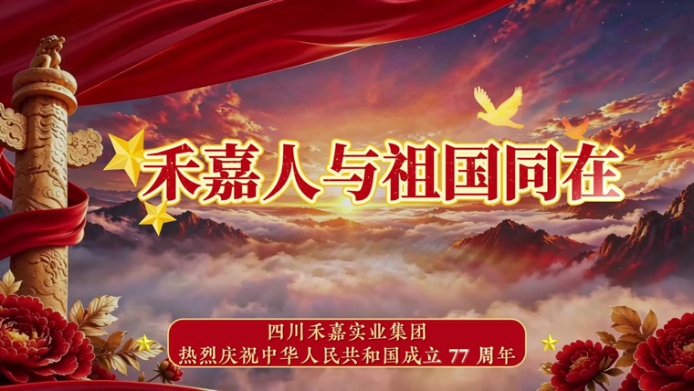 盛世华诞，禾嘉与九州同庆伟大祖国生日快乐！