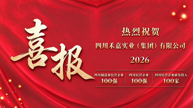四川禾嘉荣登“四川民营企业100强第67位、制造业民营企业100强第47位、民营企业研发投入100家第76位”三项榜单