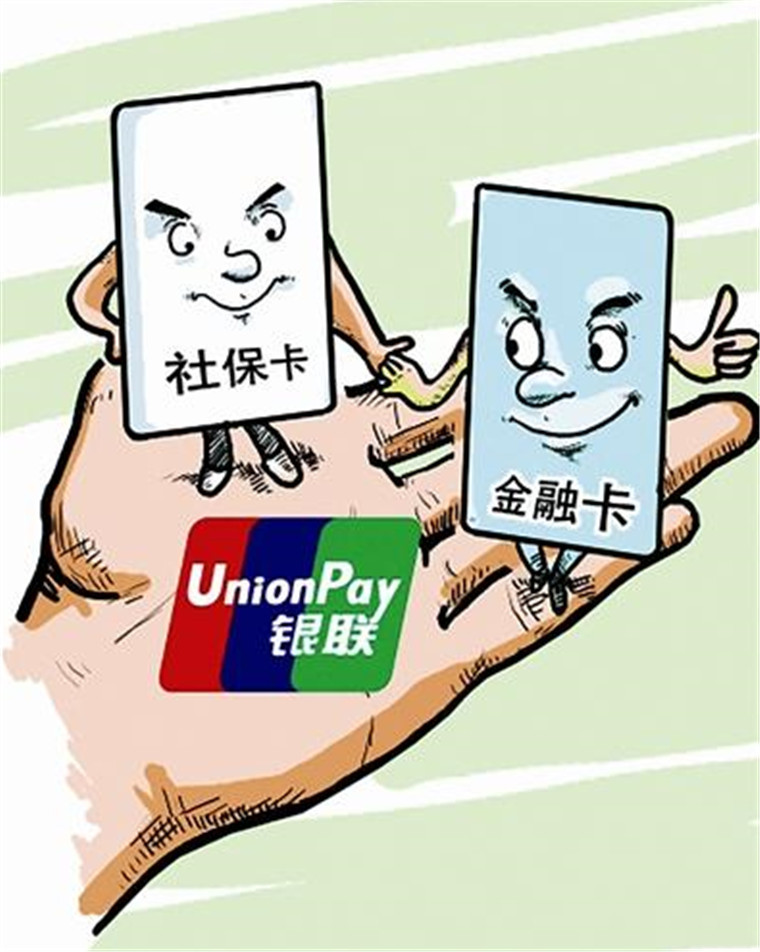 社保卡兼具银行卡功能