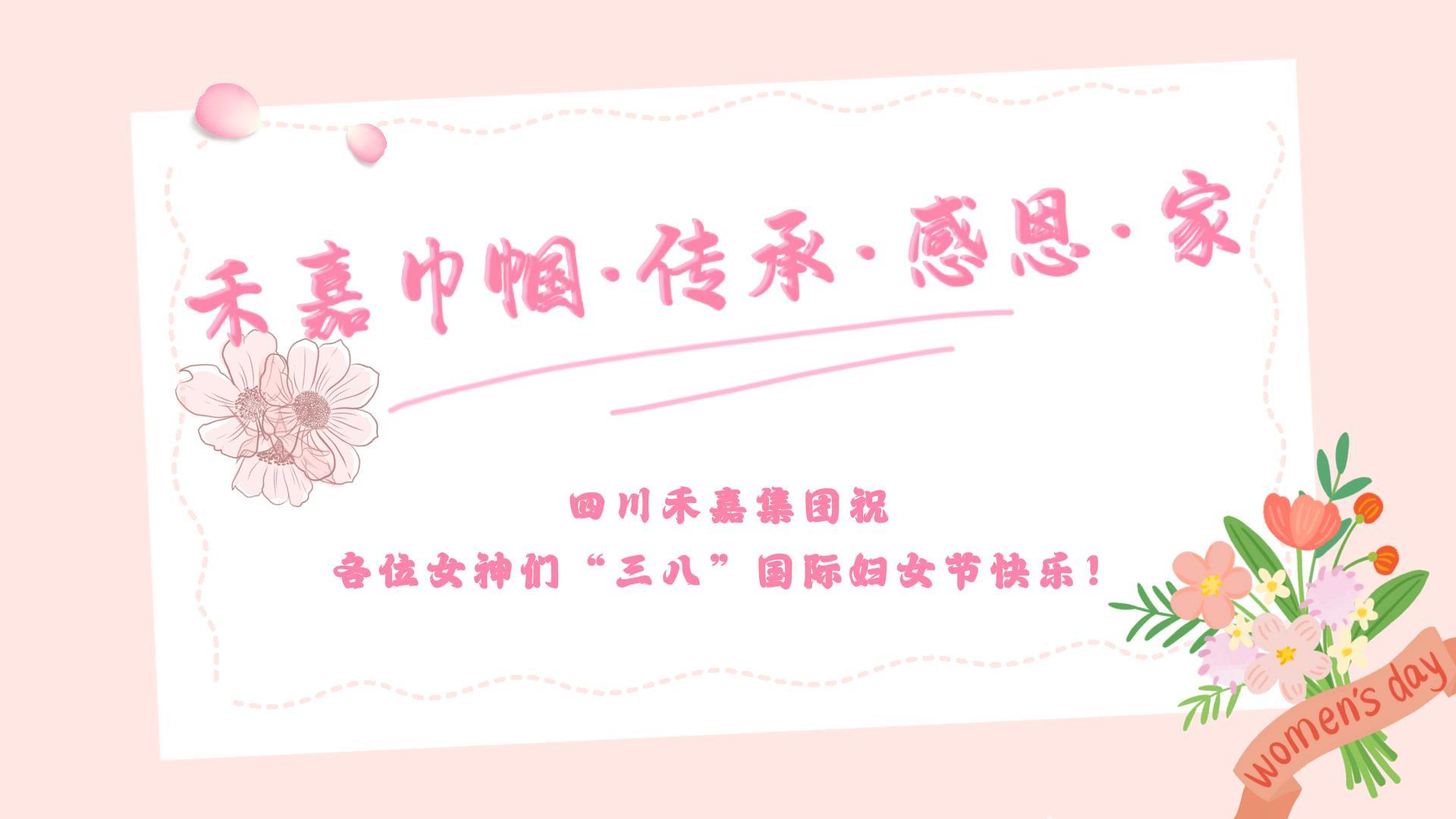 禾嘉巾帼·传承·感恩·家