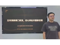 《五年深耕阀门研发，初心奔赴禾嘉新征程》 演讲人：四川飞球徐鉴明