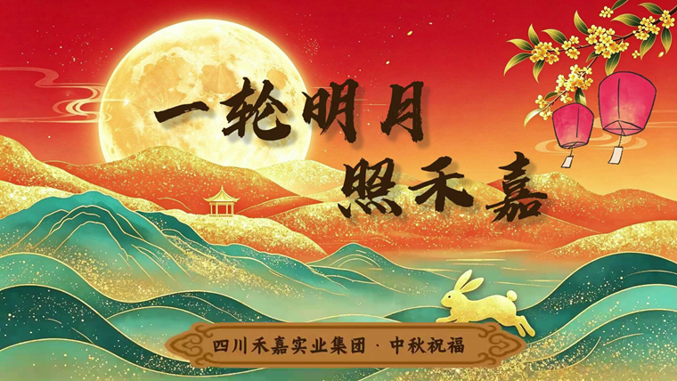 一轮明月照禾嘉